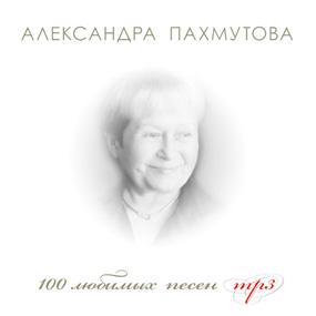 Обложка компакт-диска «Александра Пахмутова. 100 любимых песен»