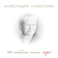 «Александра Пахмутова. 100 любимых песен» (2009) (MP3 компакт-диск)