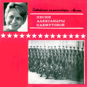 Обложка альбома «Советские композиторы — армии: песни Александры Пахмутовой»