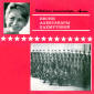 «Советские композиторы — армии: песни Александры Пахмутовой» (грампластинка)