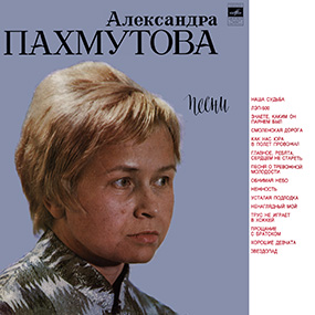 Обложка грампластинки «Песни Александры Пахмутовой» (Фирма «Мелодия»)