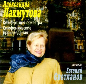Обложка компакт-диска «Симфонические произведения» (Фирма «Мелодия»)