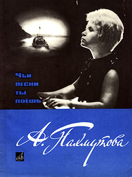 Обложка сборника песен «Чьи песни ты поёшь. А.Пахмутова».