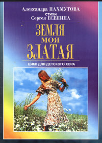 Обложка нотного сборника «Земля моя златая»